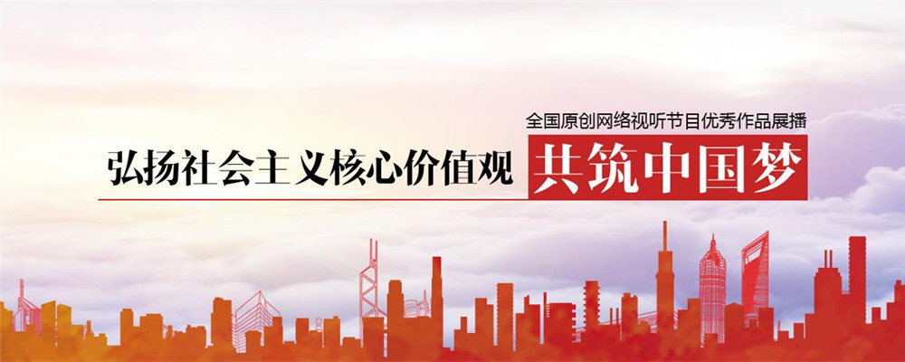 全国原创网络视听节目优秀作品展播