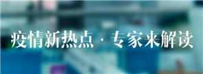 疫情新热点·专家来解读
