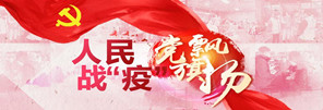 人民战“疫”党旗飘扬