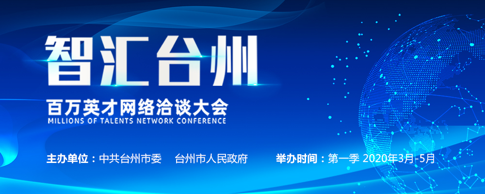 智汇台州•百万英才网络洽谈大会
