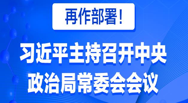 再作部署！习近平主持召开中央政治局常委会会议