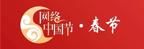 网络中国节春节