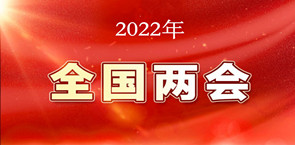 2022年全國兩會