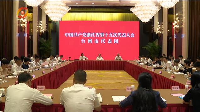 省第十五次党代会台州代表团组建