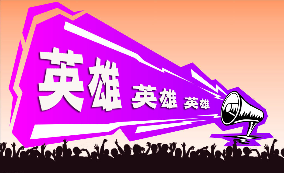 "防电信诈骗 全城总动员"英雄招募帖